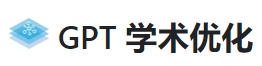 学术优化GPT