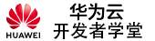 华为开发者学堂