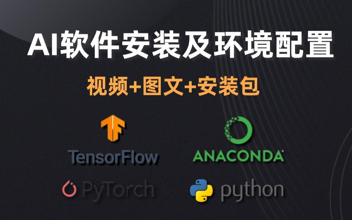 人工智能开发环境安装及配置
